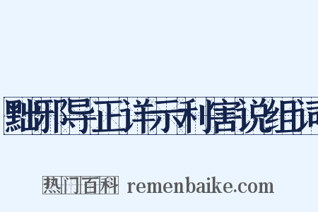 黜邪导正详示利害说组词是什么意思的图片